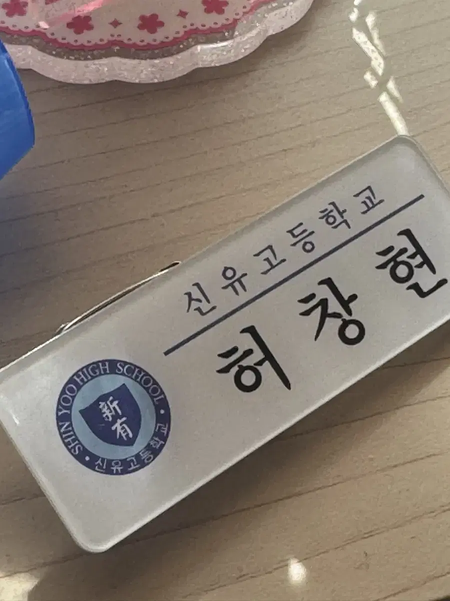 가비지타임 허창현 명찰